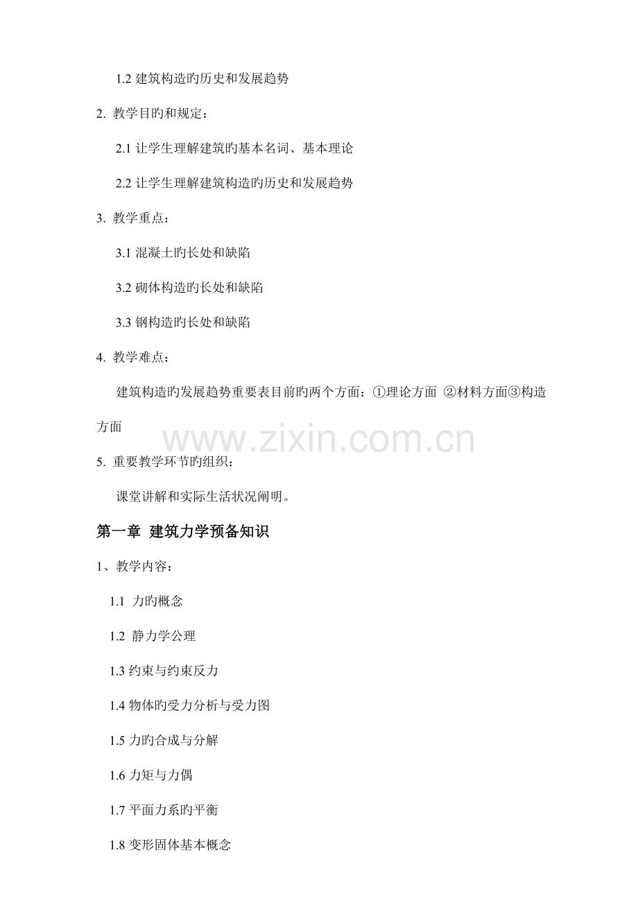 建筑力学与结构教学大纲.doc_第2页