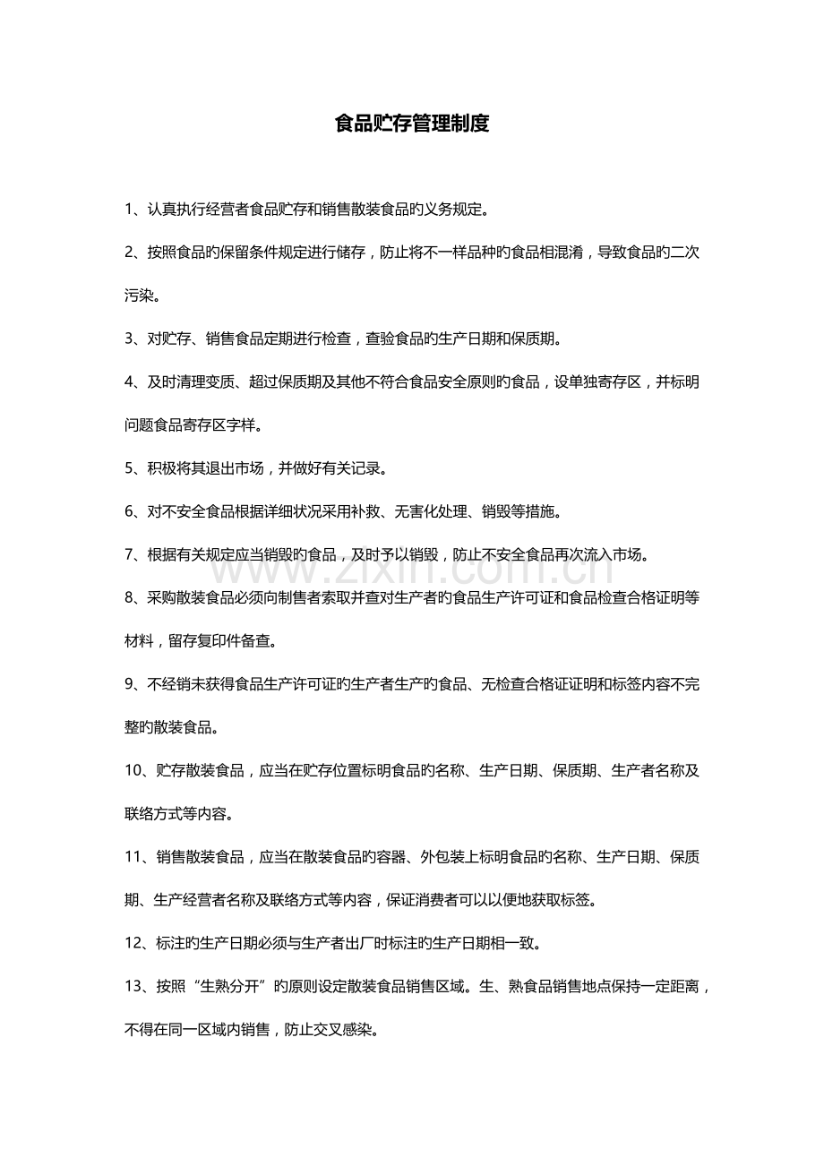 食品储存管理制度.docx_第1页