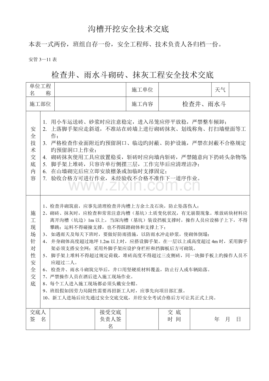 市政道路排水工程安全技术交底报告.doc_第2页