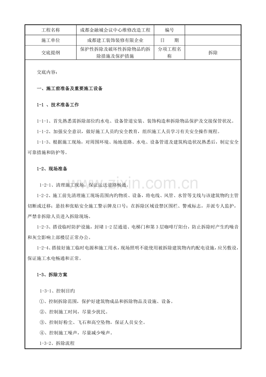 拆除施工技术交底.doc_第1页