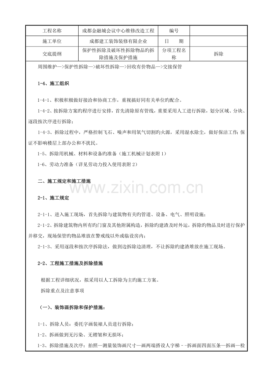 拆除施工技术交底.doc_第2页