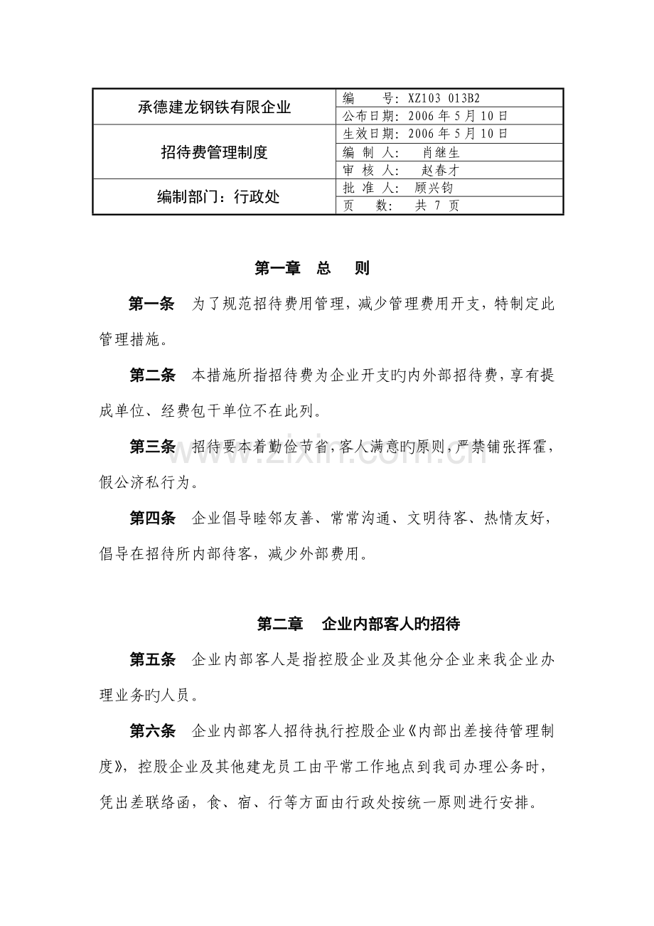 招待费管理制度.doc_第1页