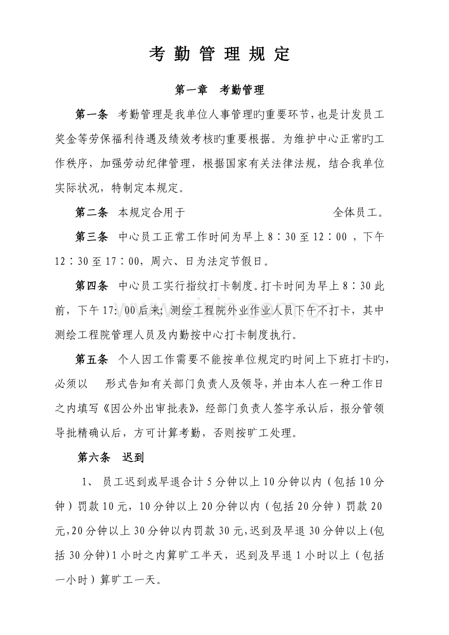 考勤管理规定.docx_第1页
