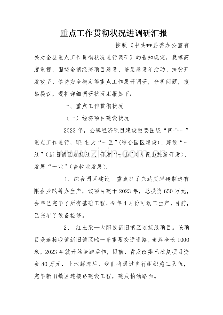 重点工作落实情况进调研报告.doc_第1页
