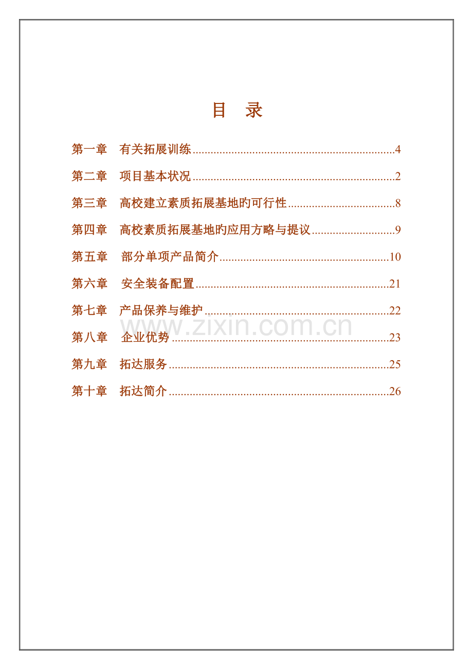 高校拓展训练基地建设方案.doc_第2页
