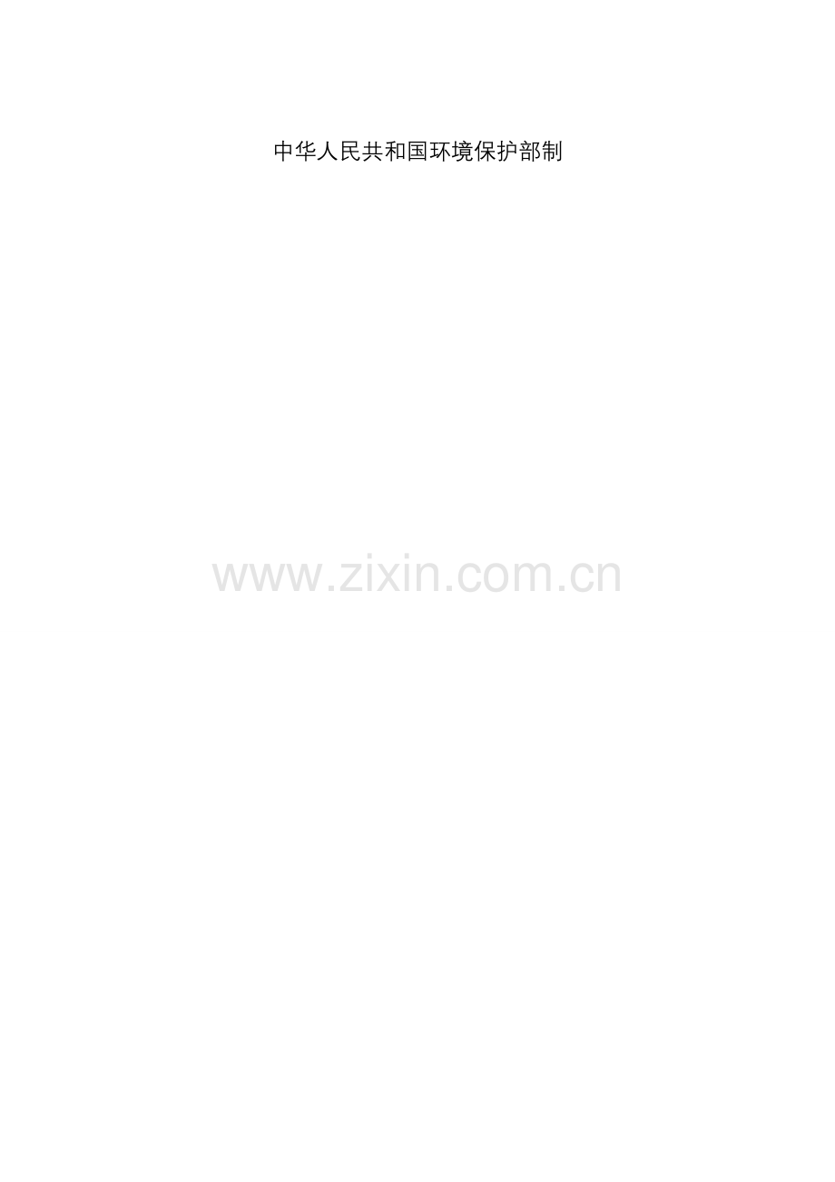 建设项目竣工环保验收申请.doc_第2页