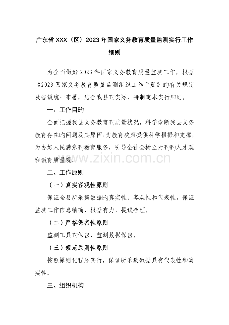 质量监测县级监测实施工作细则.doc_第1页