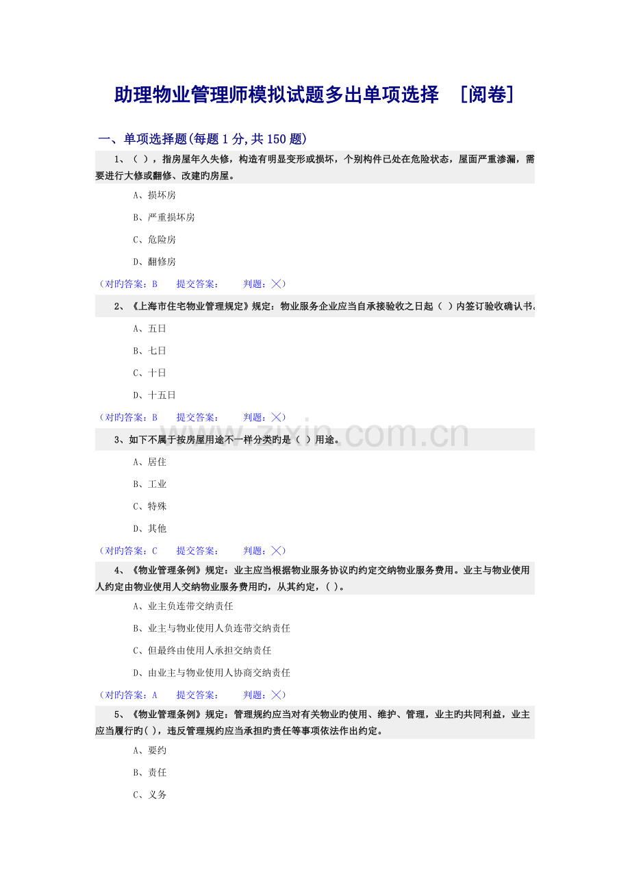2023年助理物业管理师模拟试题多余单选.doc_第1页