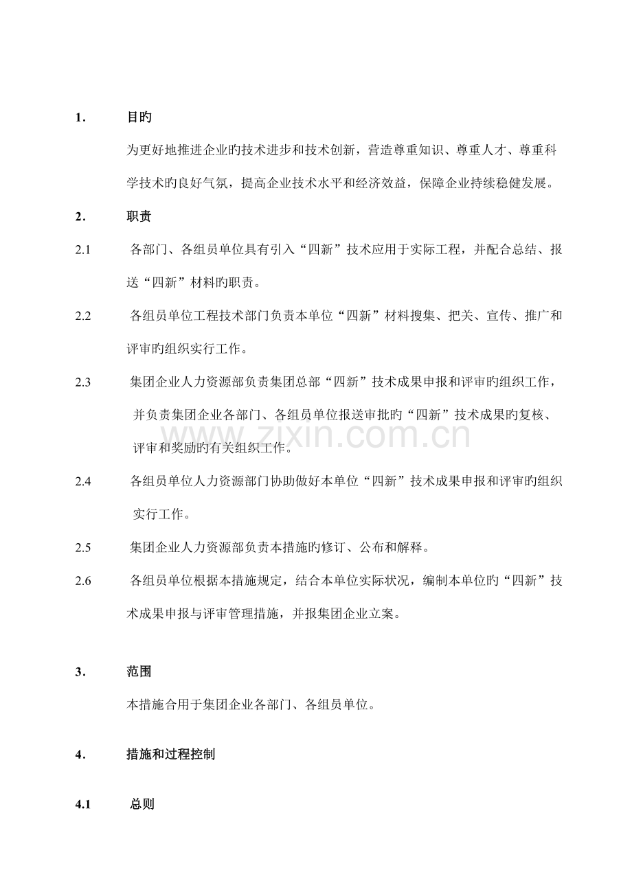四新技术管理制度.doc_第1页