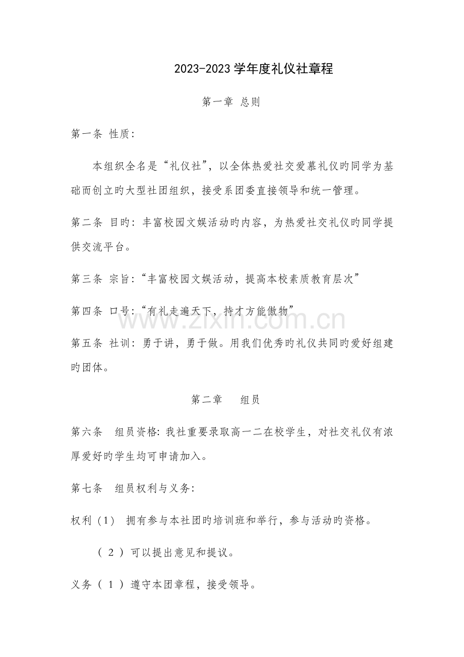 礼仪社章程.docx_第1页