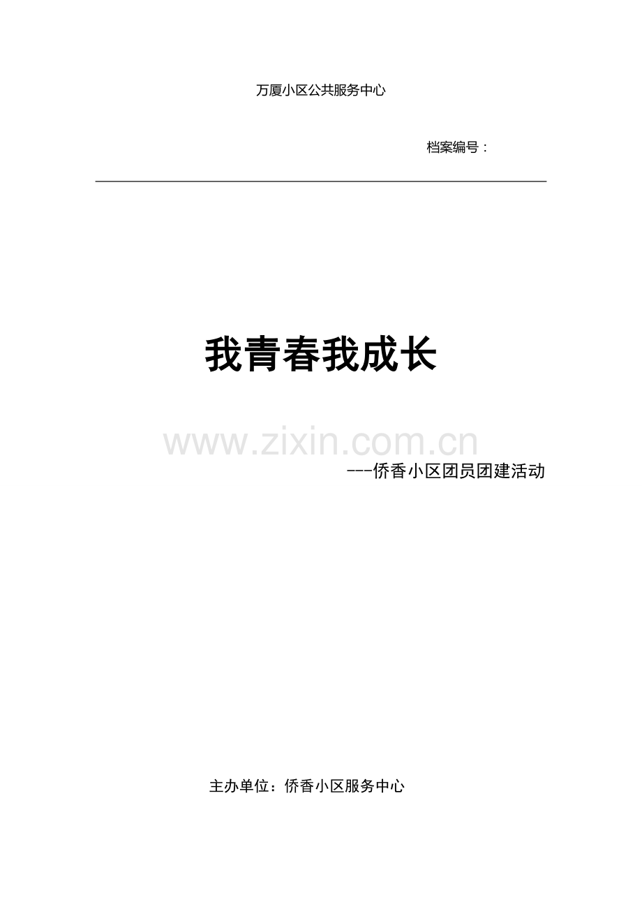 团员团建活动策划书.docx_第1页