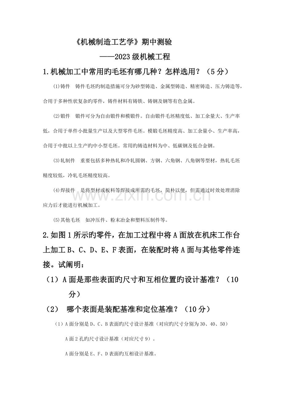 机械制造工艺学期中测验.doc_第1页