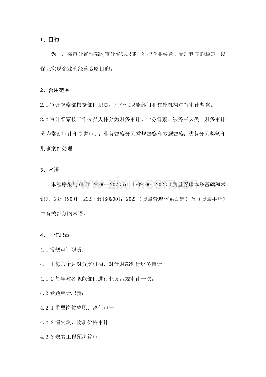 公司审计督察体系流程.doc_第1页