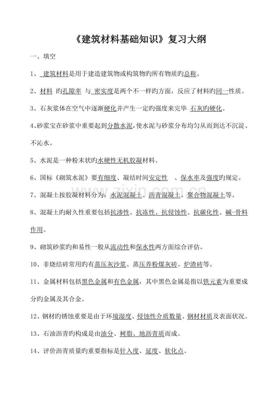 建筑材料基础知识.doc_第1页