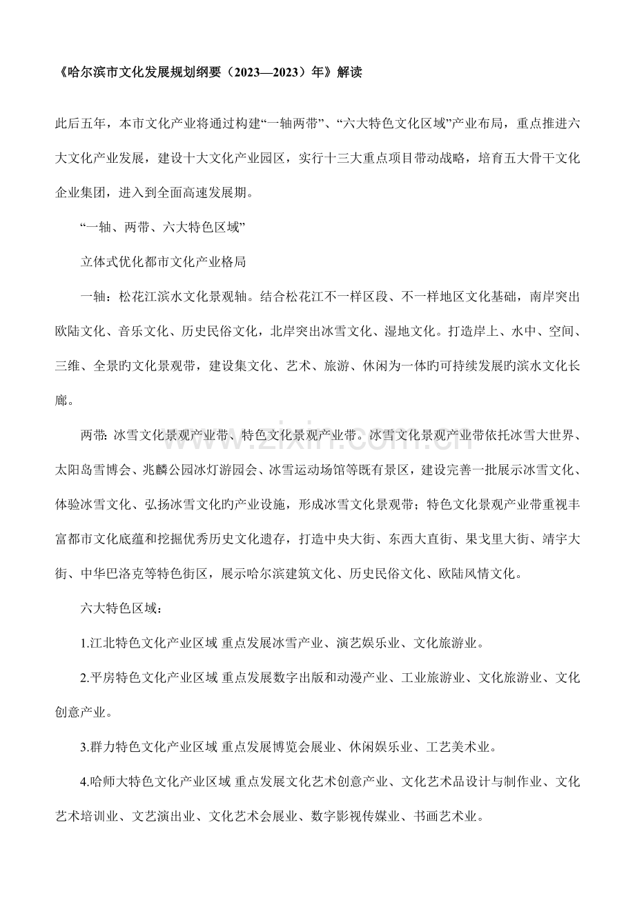 哈尔滨市文化发展规划纲要.doc_第1页
