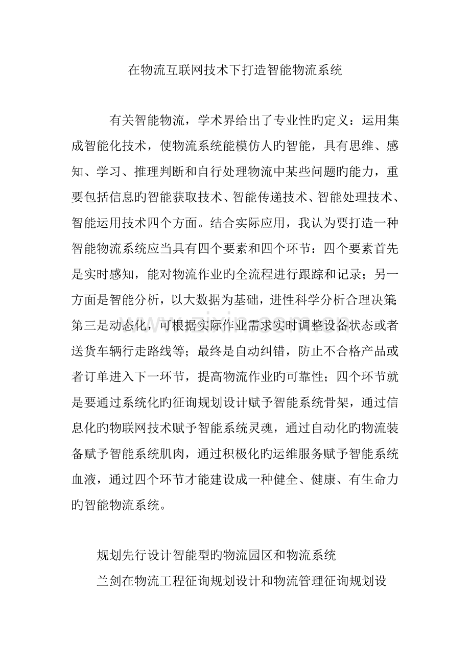 在物流互联网技术下打造智能物流系统.doc_第1页