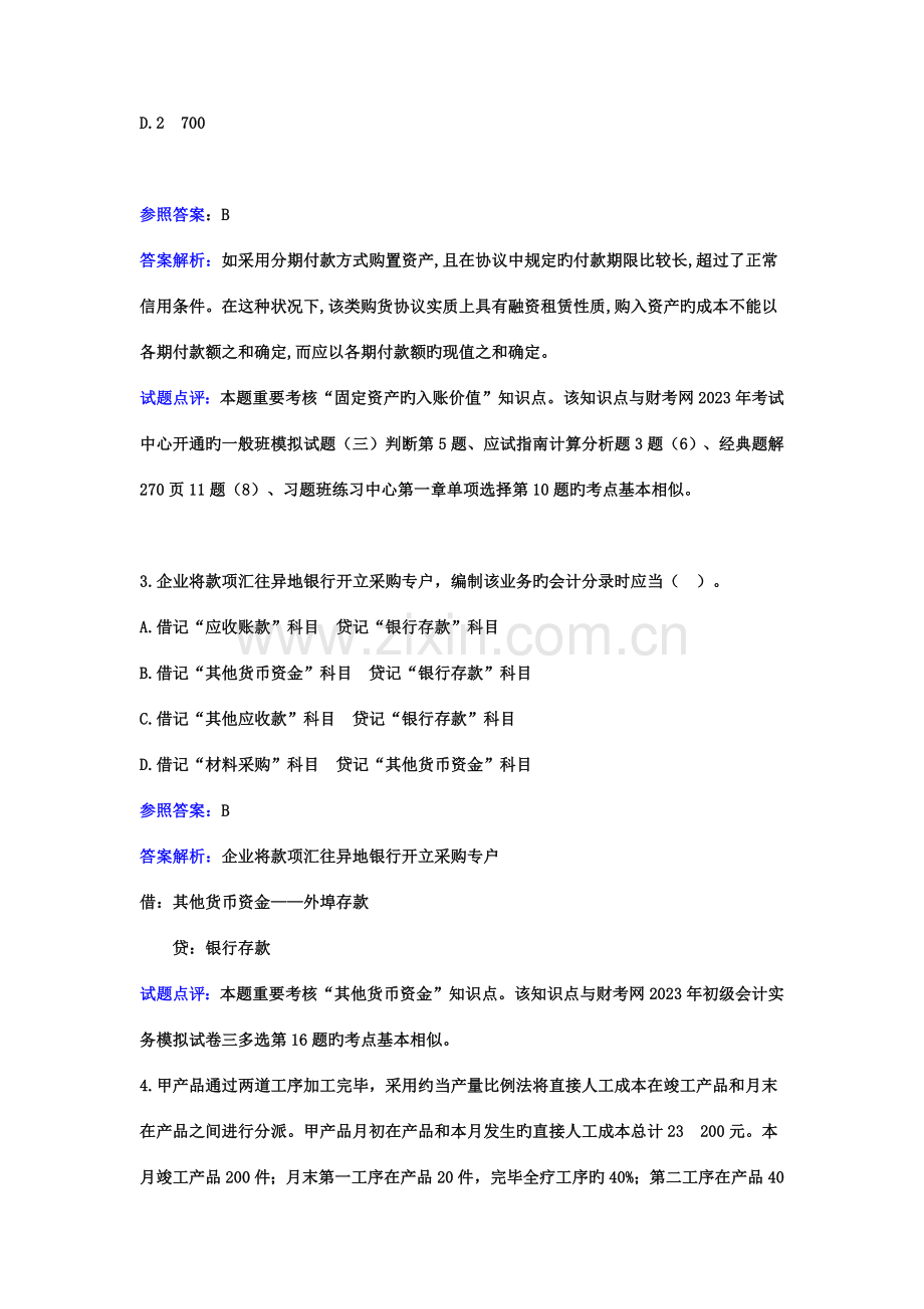 2023年会计职称考试初级会计实务试题及答案解析.docx_第2页