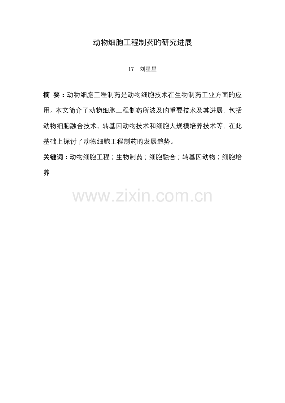 动物细胞工程制药的研究进展.doc_第1页