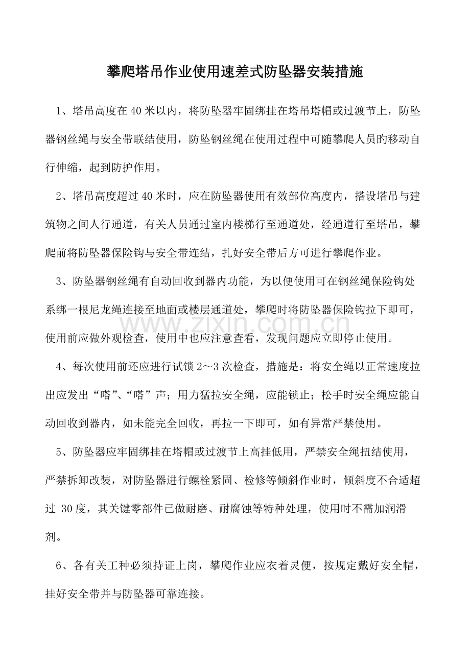 塔吊攀登作业防坠落措施.docx_第1页