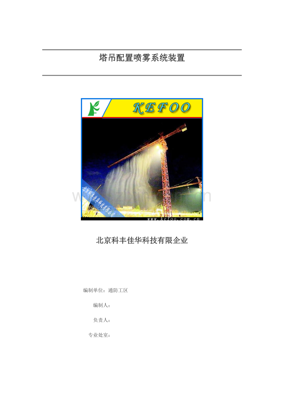 塔吊喷雾降尘系统方案简介.doc_第1页