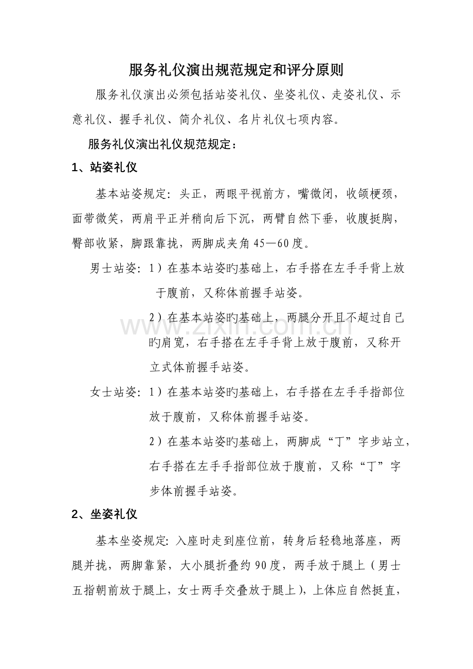 服务礼仪表演规范要求和评分标准.doc_第1页