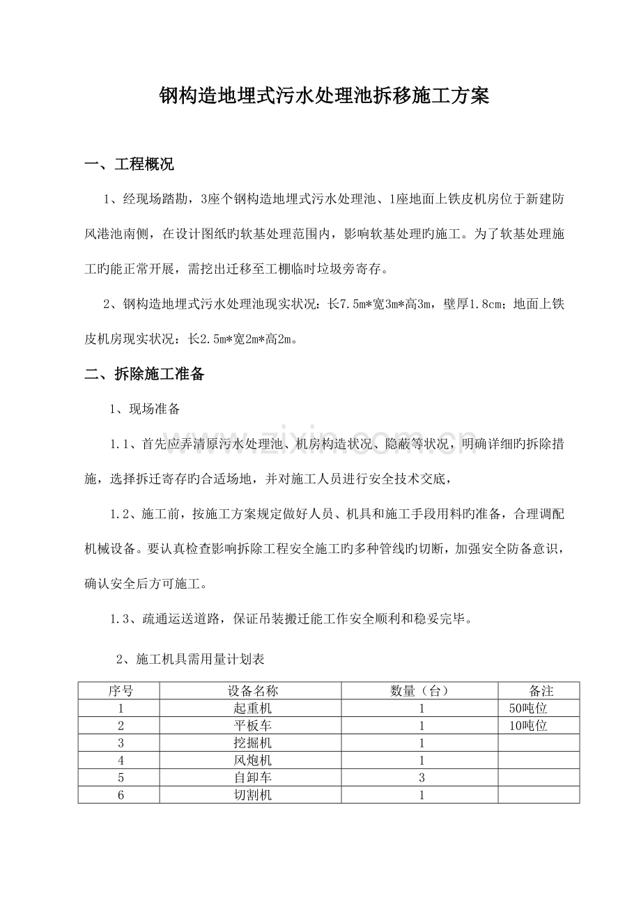 改建构筑物拆除工程施工方案.doc_第1页