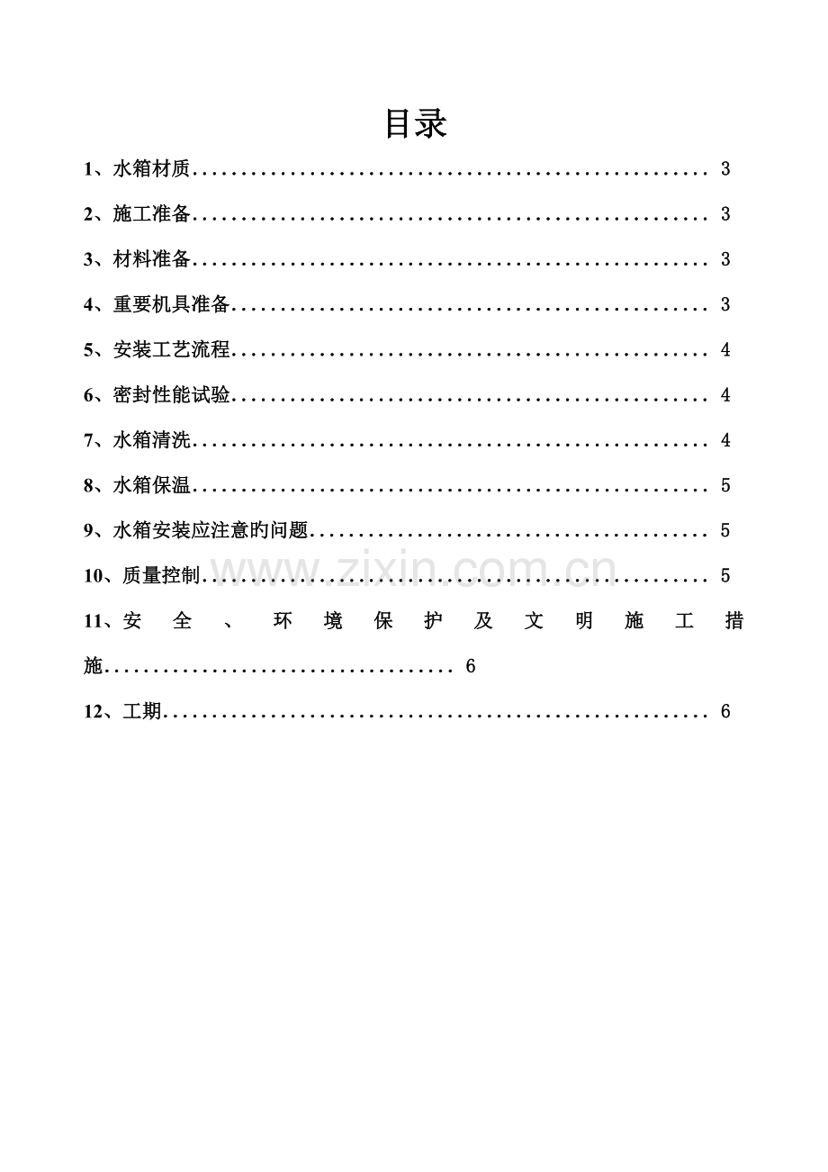 不锈钢水箱施工方案.doc_第2页