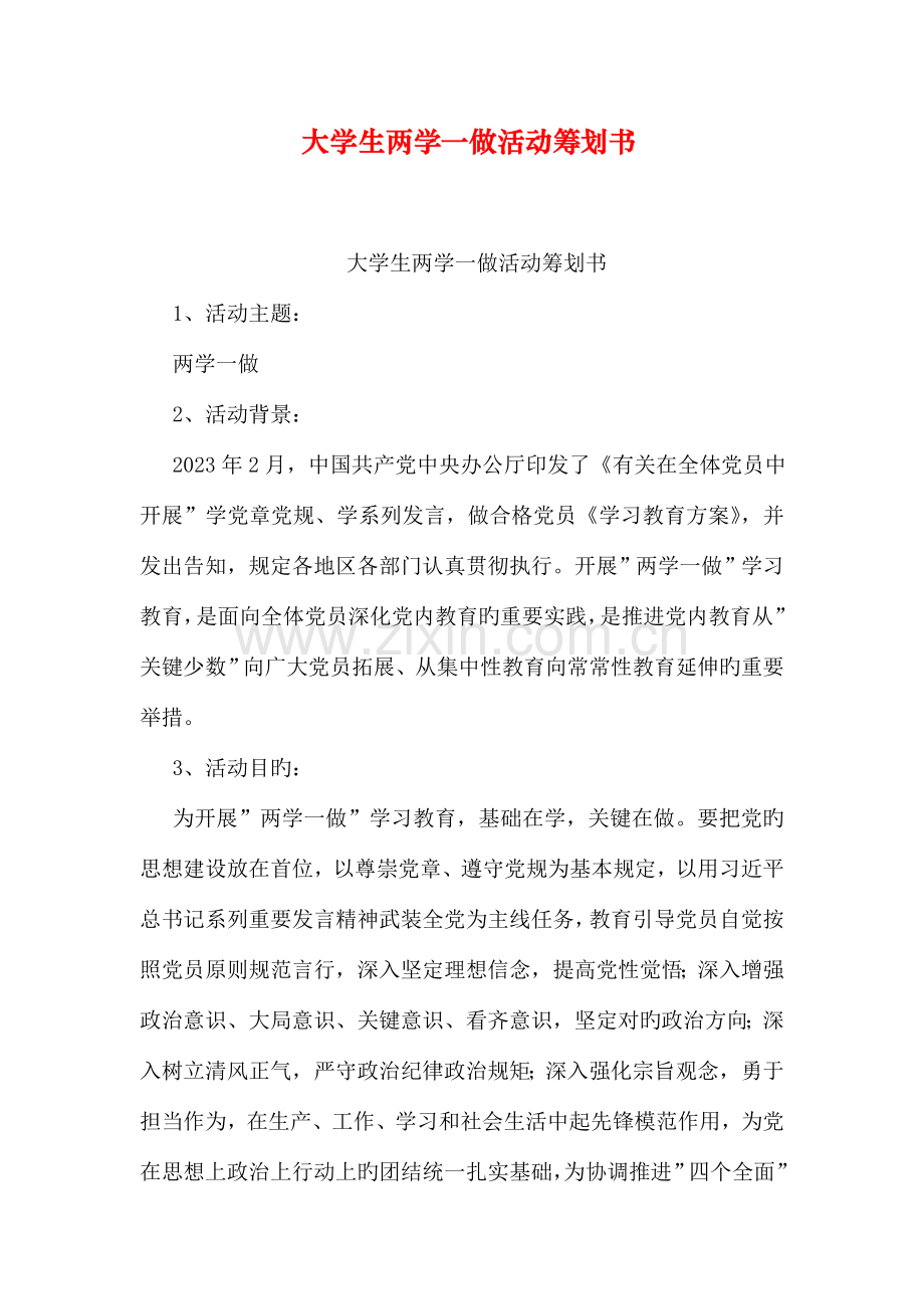 大学生两学一做活动策划书.doc_第1页