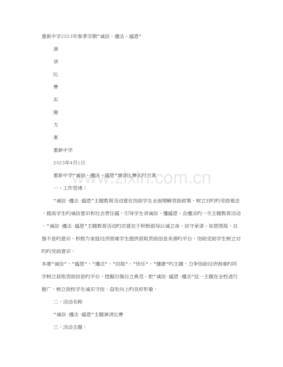 感恩在行动之诚信演讲的活动流程.doc_第1页