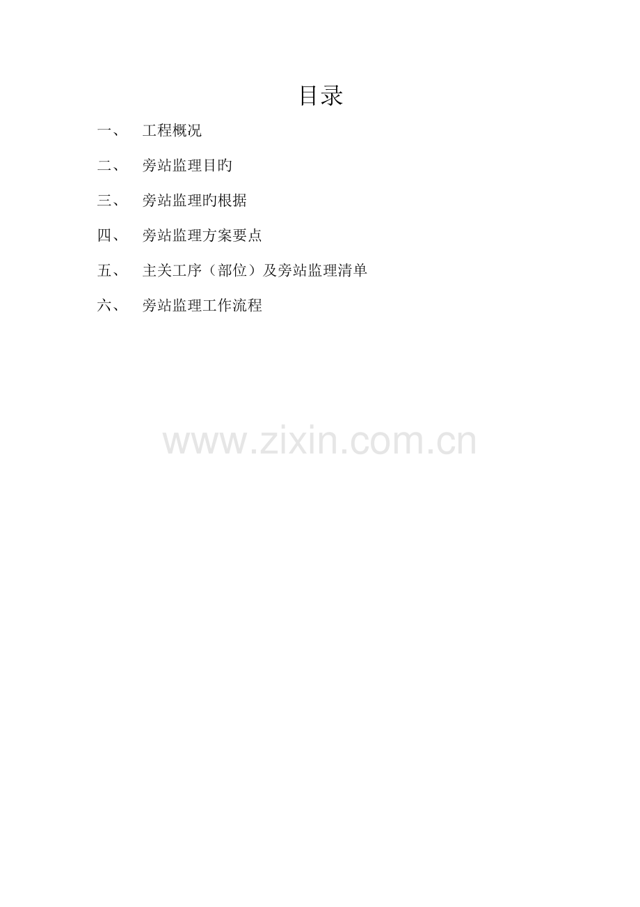 轨道交通通信工程旁站方案.doc_第1页