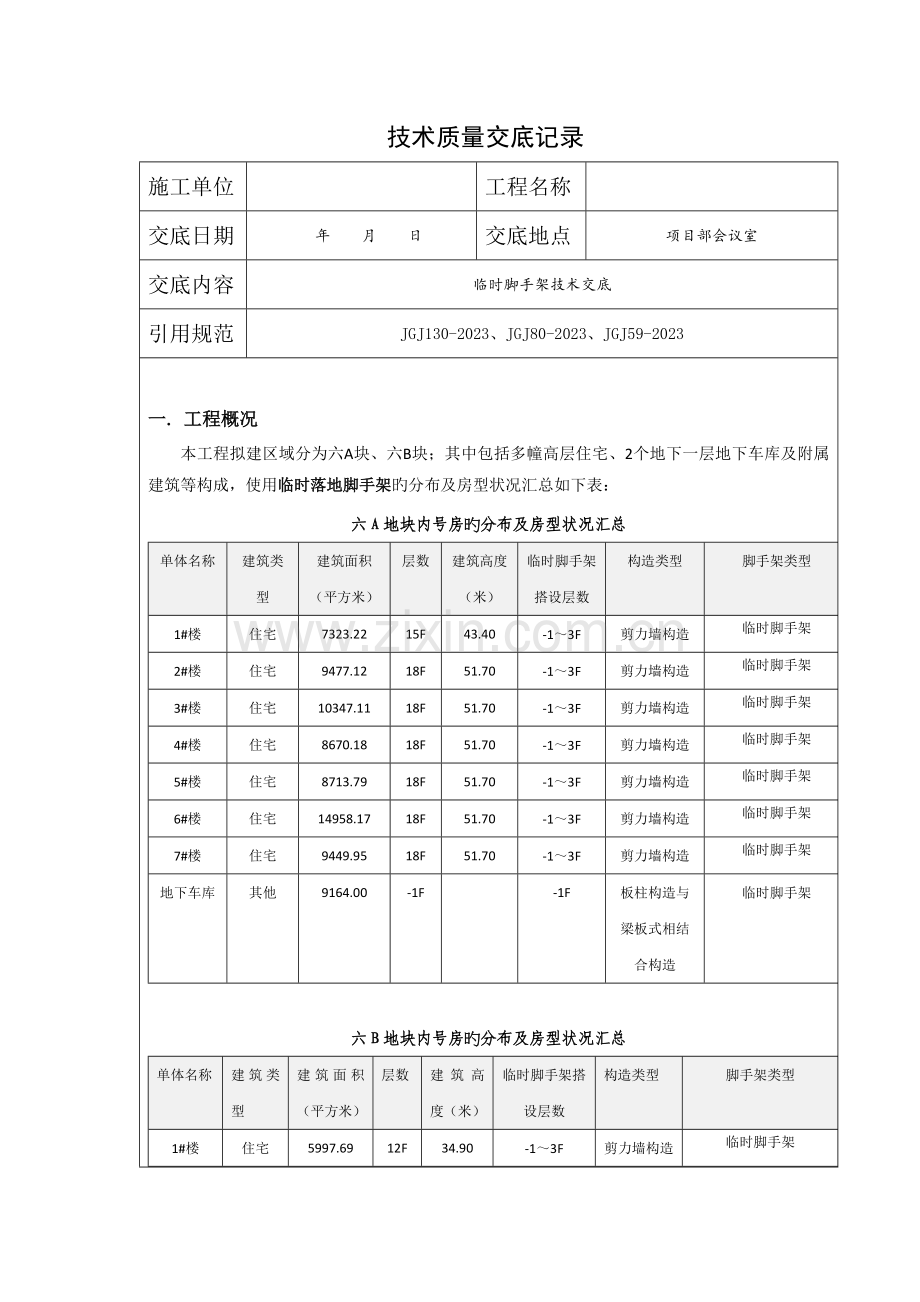 临时脚手架技术交底记录.docx_第1页