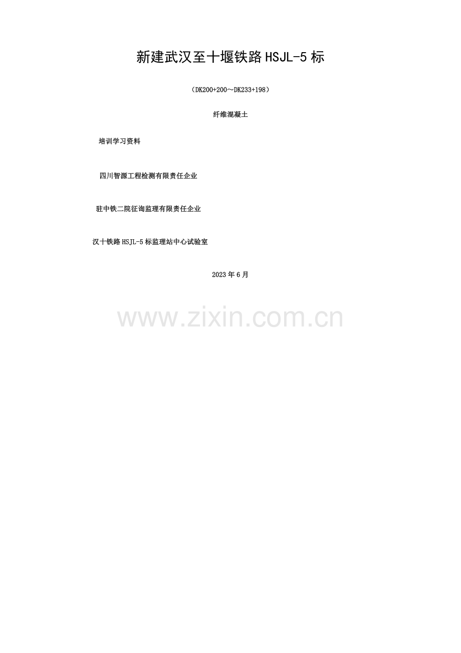 纤维混凝土施工培训资料模板.docx_第1页