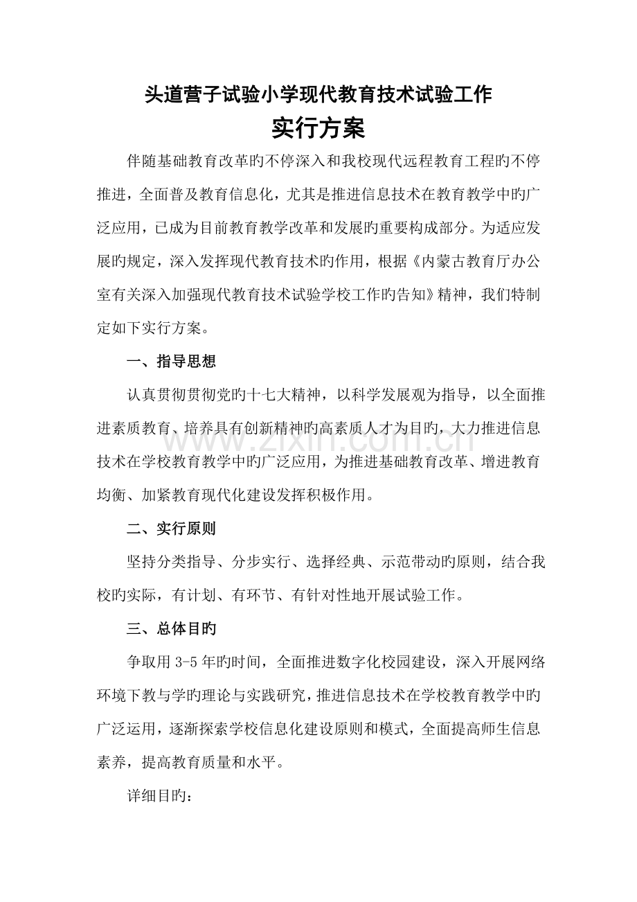 现代教育技术实验工作实施方案.doc_第1页