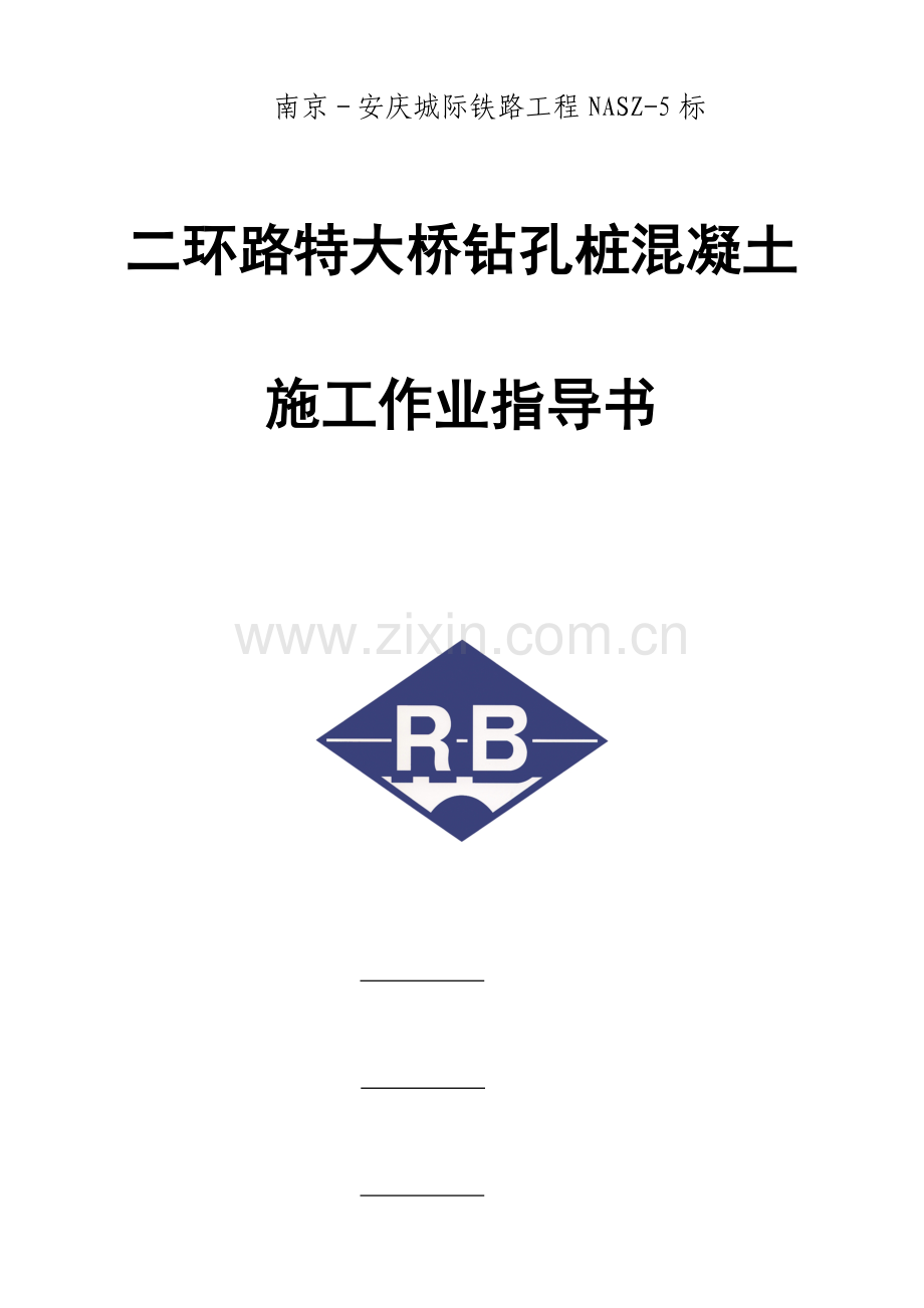二环路桩基混凝土作业指导书.doc_第1页