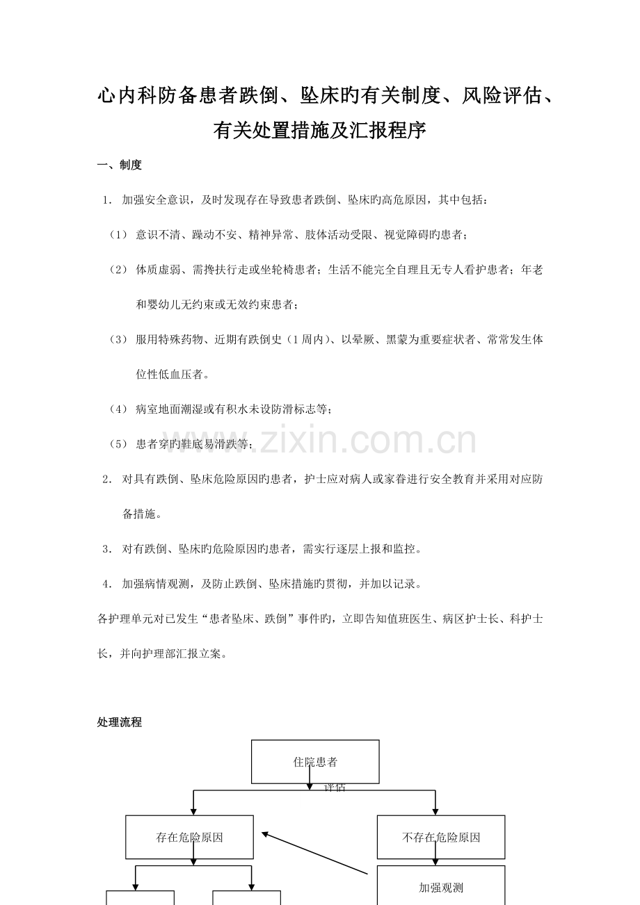 心内科防范患者跌倒坠床的相关制度风险评估相关处置措施及报告程序.docx_第1页