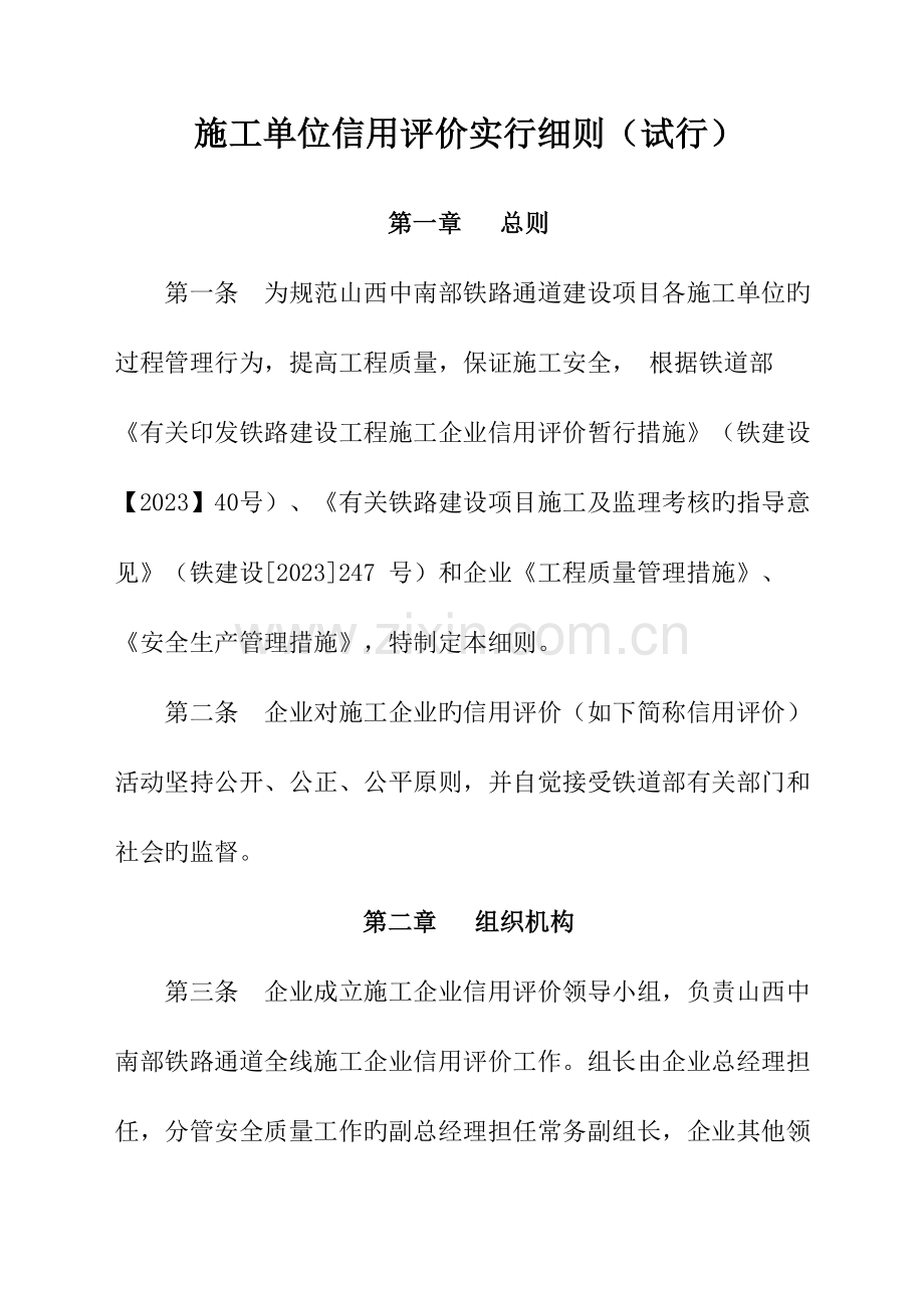 施工单位信用评价实施细则要点.doc_第1页