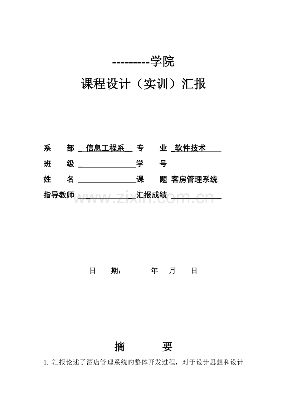 数据库实训报告酒店管理系统.doc_第1页
