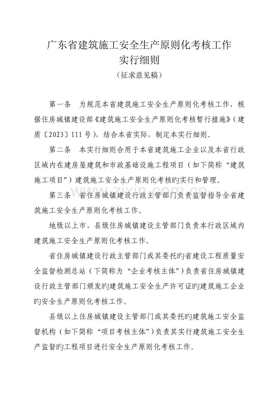 广东建筑施工安全生产标准化考评工作.doc_第1页