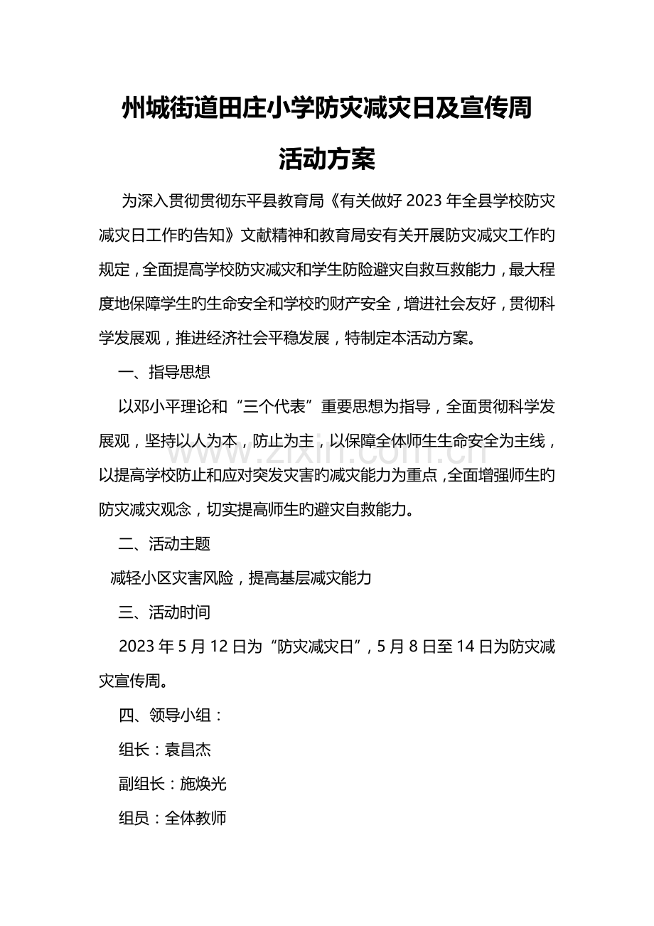 防灾减灾日及防灾减灾宣传周活动方案.doc_第1页