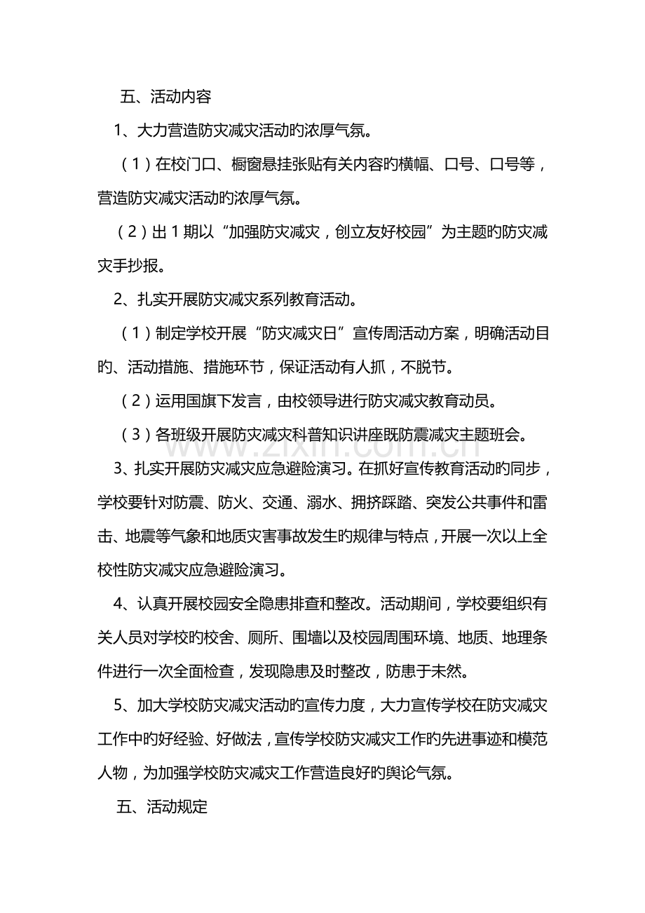 防灾减灾日及防灾减灾宣传周活动方案.doc_第2页