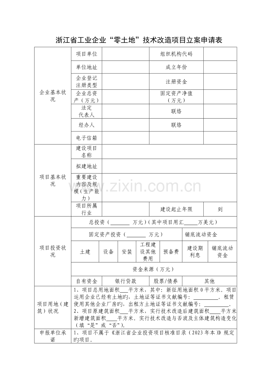 浙江工业企业零土地技术改造项目备案申请表.doc_第1页