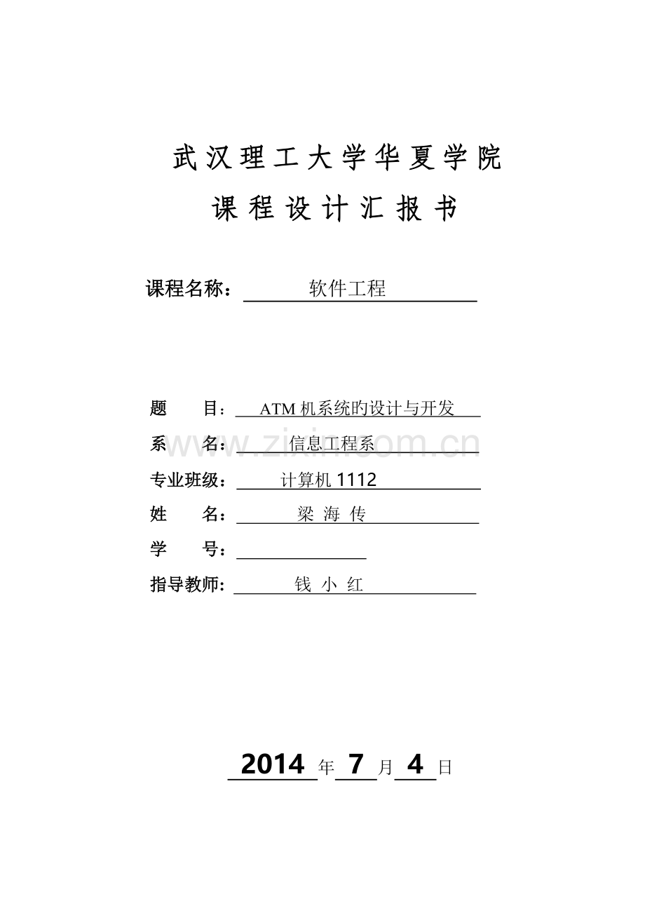 ATM机系统设计及开发.doc_第1页