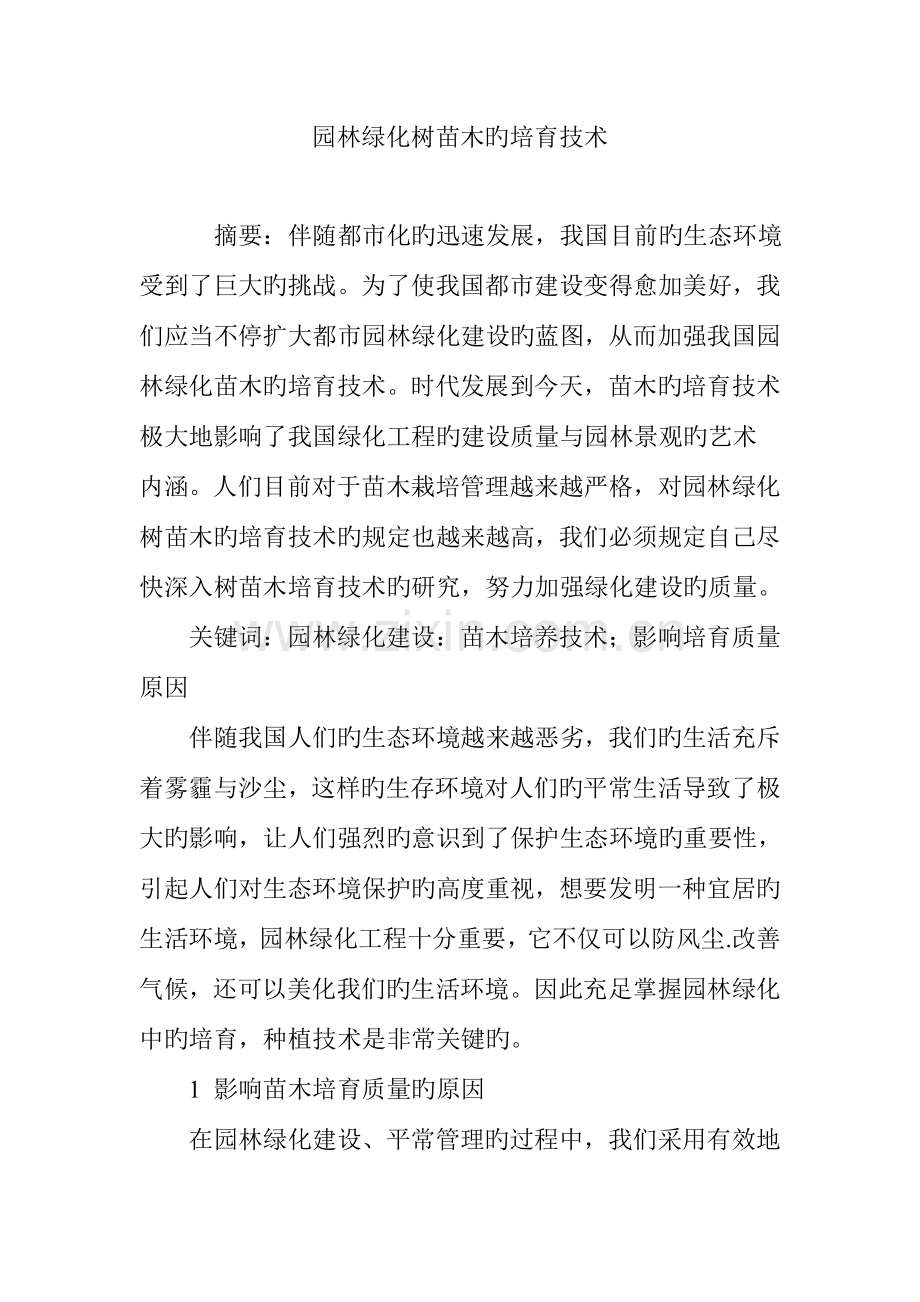 园林绿化树苗木的培育技术.doc_第1页