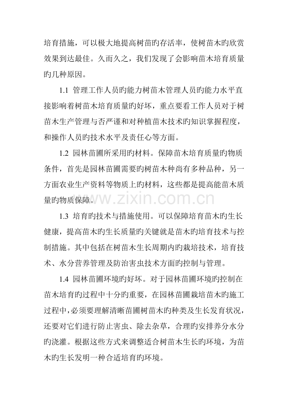 园林绿化树苗木的培育技术.doc_第2页