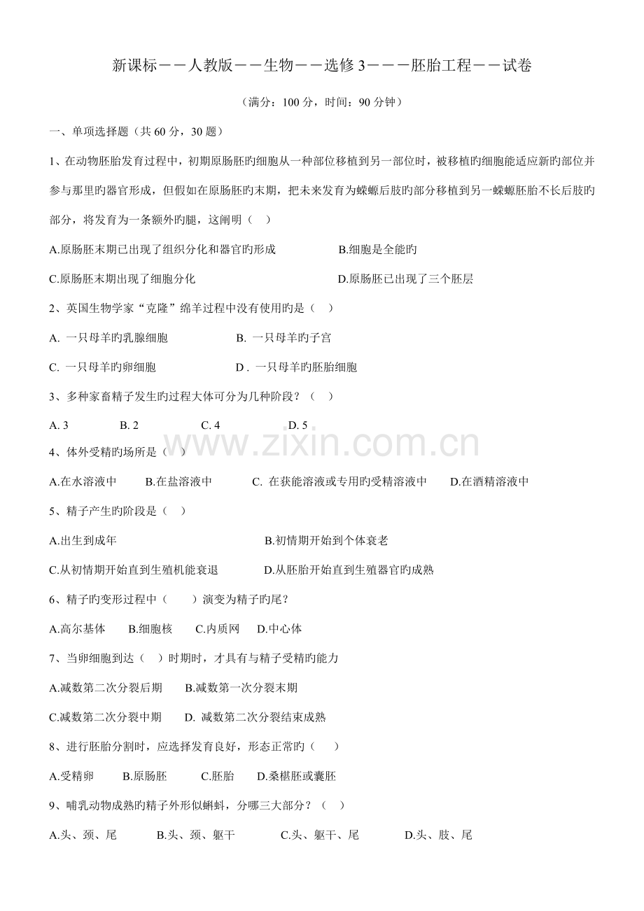 新课标选修胚胎工程试卷.doc_第1页