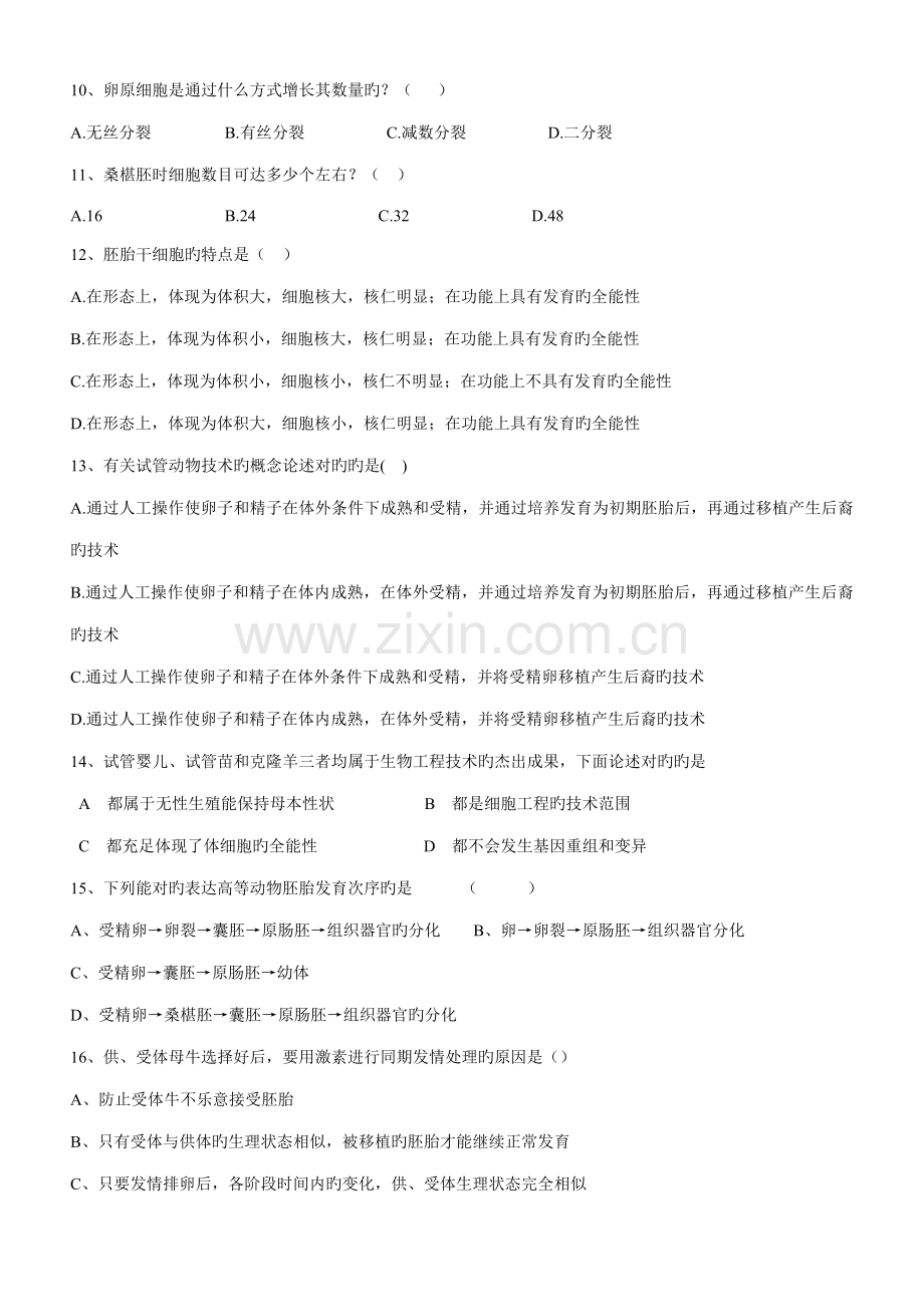 新课标选修胚胎工程试卷.doc_第2页
