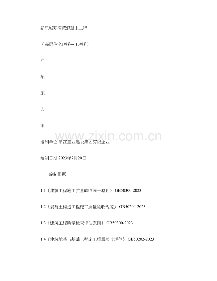 新里城观澜苑混凝土工程专项施工方案精.doc_第1页