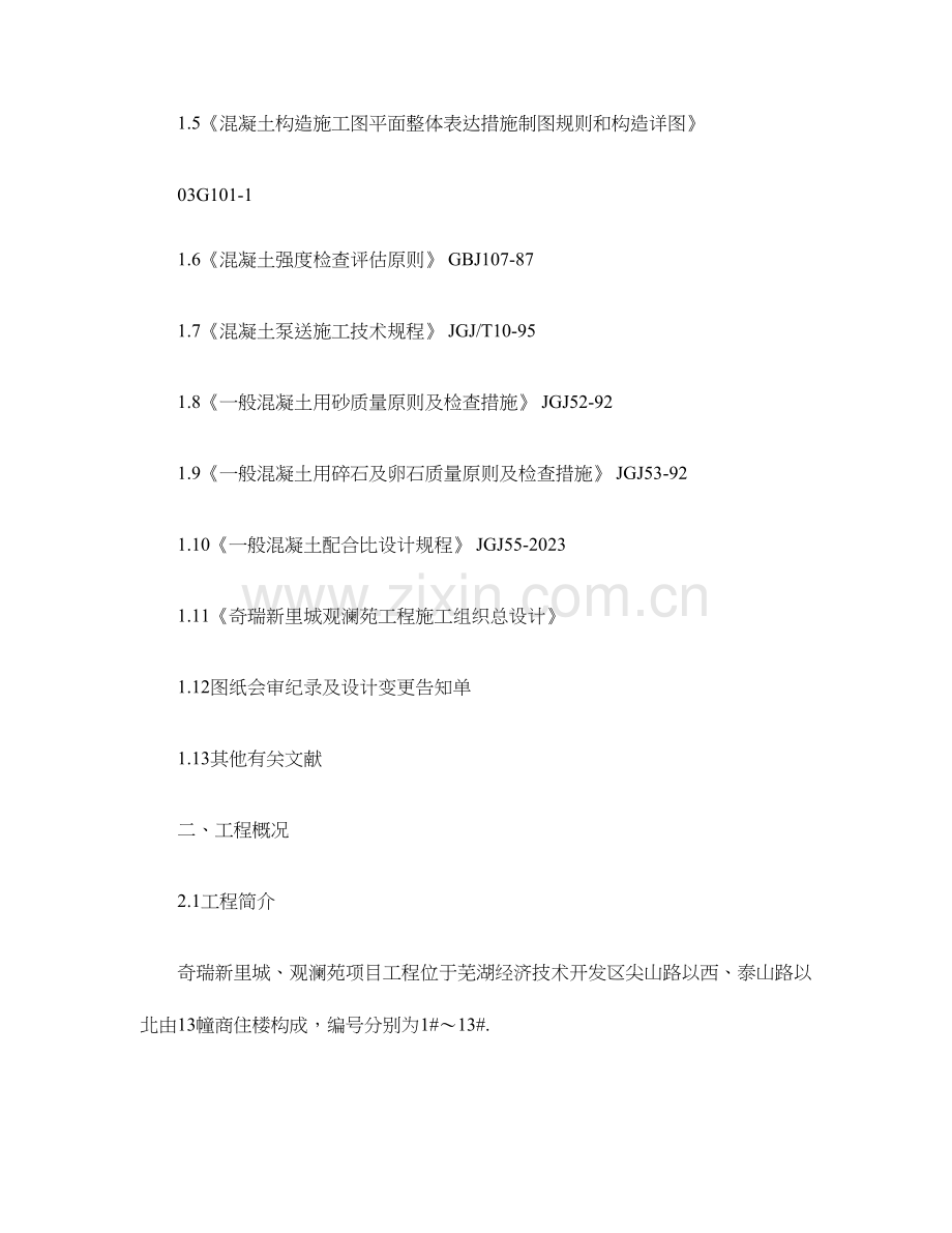 新里城观澜苑混凝土工程专项施工方案精.doc_第2页