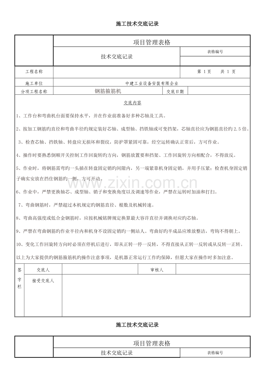 机械设备技术交底.doc_第2页