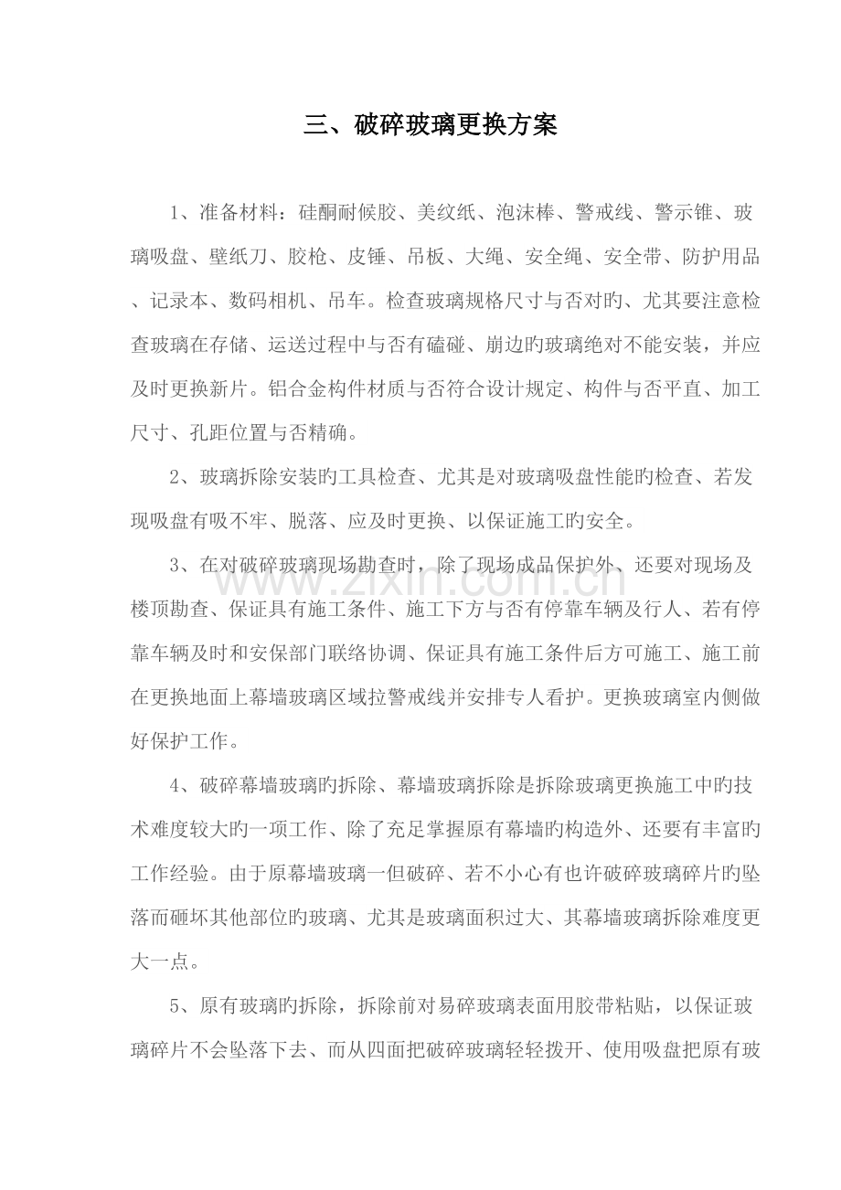 幕墙破损玻璃更换方案.docx_第1页
